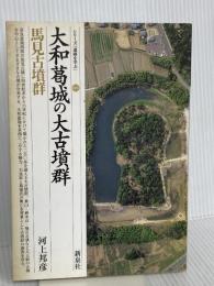 大和葛城の大古墳群・馬見古墳群 (シリーズ「遺跡を学ぶ」 26) 新泉社 河上 邦彦