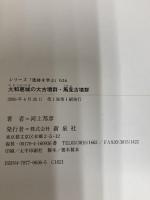 大和葛城の大古墳群・馬見古墳群 (シリーズ「遺跡を学ぶ」 26) 新泉社 河上 邦彦