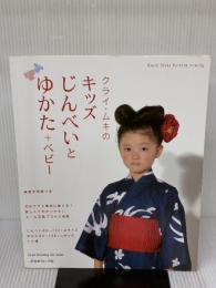 クライ・ムキのキッズじんべいとゆかた+ベビー (Heart Warming Life Series Kurai Muk) 日本ヴォーグ社 クライ・ムキ