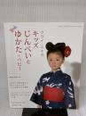 クライ・ムキのキッズじんべいとゆかた+ベビー (Heart Warming Life Series Kurai Muk) 日本ヴォーグ社 クライ・ムキ