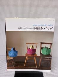 能勢マユミさんの手編みバッグ: Linen Color Silk Cotton (レッスンシリーズ) パッチワーク通信社 能勢 マユミ