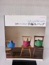 能勢マユミさんの手編みバッグ: Linen Color Silk Cotton (レッスンシリーズ) パッチワーク通信社 能勢 マユミ