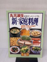 丸元淑生 家族をヘルシーにする新・家庭料理-短時間で充実した料理が基本のレシピ教本 (暮しの設計 (170号)) 中央公論社 丸元淑生