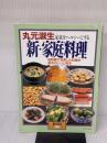 丸元淑生 家族をヘルシーにする新・家庭料理-短時間で充実した料理が基本のレシピ教本 (暮しの設計 (170号)) 中央公論社 丸元淑生