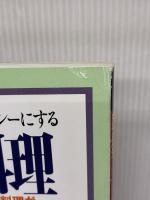 丸元淑生 家族をヘルシーにする新・家庭料理-短時間で充実した料理が基本のレシピ教本 (暮しの設計 (170号)) 中央公論社 丸元淑生