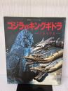ゴジラVSキングギドラ: 怪獣大全集 (講談社ヒットブックス 20) 講談社