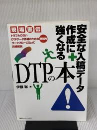 安全な入稿データ作成に強くなるDTPの本: 現場直伝 トラブルのないDTPデータ作成のための鉄則をワークフローに沿って詳細解