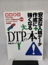 安全な入稿データ作成に強くなるDTPの本: 現場直伝 トラブルのないDTPデータ作成のための鉄則をワークフローに沿って詳細解