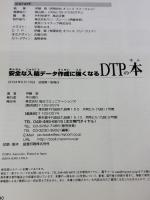 安全な入稿データ作成に強くなるDTPの本: 現場直伝 トラブルのないDTPデータ作成のための鉄則をワークフローに沿って詳細解