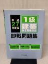 1級建築施工管理技士即戦問題集 (平成27年度版)