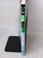 1級建築施工管理技士即戦問題集 (平成27年度版)