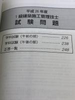 1級建築施工管理技士即戦問題集 (平成27年度版)