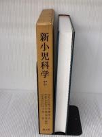 新小児科学 第2版 南山堂 加藤 英夫