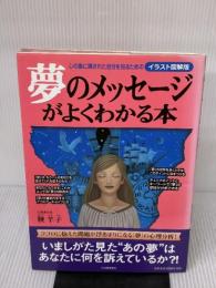 夢のメッセージがよくわかる本 (イラスト図解版) 河出書房新社 鞭 羊子