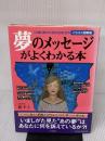 夢のメッセージがよくわかる本 (イラスト図解版) 河出書房新社 鞭 羊子