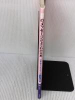 夢のメッセージがよくわかる本 (イラスト図解版) 河出書房新社 鞭 羊子