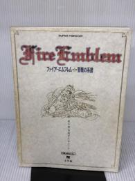 【※イタミ有り】ファイアーエムブレム・聖戦の系譜: 任天堂公式ガイドブック (ワンダーライフスペシャル) 小学館