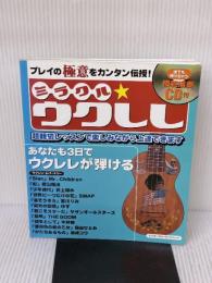 プレイの極意をカンタン伝授! ミラクルウクレレ(CD付) 超ビギナーのためのウクレレ講座 (シンコー・ミュージックMOOK)