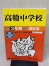 【※書き込み有り】105 高輪中学校 2023年度用 3年間スーパー過去問 (声教の中学過去問シリーズ)