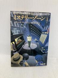 ミステリーゾーン 3 (文春文庫 マ 3-1) 文藝春秋 リチャード マシスン