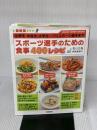 【※イタミ有り】最新版 スポーツ選手のための食事 400レシピ: 小学生・中高生・大学生~プロスポーツ選手まで (GAKKEN SPORTS BOOKS)