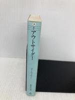 アウトサイダー (集英社文庫) 集英社 コリン・ウィルソン