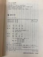 アウトサイダー (集英社文庫) 集英社 コリン・ウィルソン