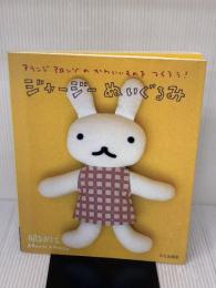 ジャージーぬいぐるみ: アランジアロンゾのかわいいものをつくろう! 文化出版局 アランジ アロンゾ