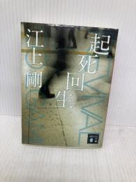 起死回生 (講談社文庫 え 29-8) 講談社 江上 剛