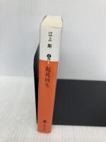 起死回生 (講談社文庫 え 29-8) 講談社 江上 剛