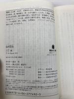 起死回生 (講談社文庫 え 29-8) 講談社 江上 剛