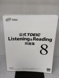 【※カバー無し】公式TOEIC Listening & Reading 問題集 8