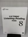 【※カバー無し】公式TOEIC Listening & Reading 問題集 8