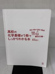 【※カバー無し】高校の化学基礎が1冊でしっかりわかる本 かんき出版 青野 貴行