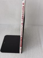 【※カバー無し】高校の化学基礎が1冊でしっかりわかる本 かんき出版 青野 貴行