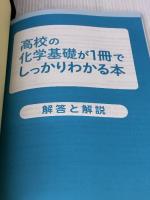 【※カバー無し】高校の化学基礎が1冊でしっかりわかる本 かんき出版 青野 貴行