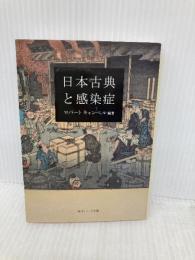 日本古典と感染症 (角川ソフィア文庫) KADOKAWA ロバート キャンベル