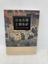 日本古典と感染症 (角川ソフィア文庫) KADOKAWA ロバート キャンベル