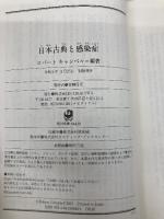 日本古典と感染症 (角川ソフィア文庫) KADOKAWA ロバート キャンベル