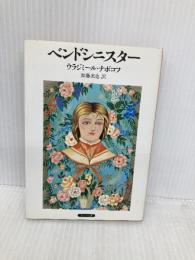 【※イタミ有】ベンドシニスター (サンリオ文庫 A 12a) サンリオ ウラジミール ナボコフ