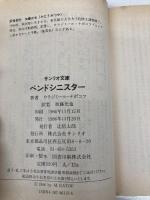 【※イタミ有】ベンドシニスター (サンリオ文庫 A 12a) サンリオ ウラジミール ナボコフ