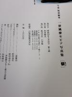 【※イタミ有り】祭: 一世風靡セピア写真集 小学館 三浦 憲治