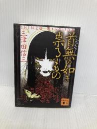 首無の如き祟るもの (講談社文庫 み 58-3) 講談社 三津田 信三