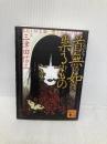 首無の如き祟るもの (講談社文庫 み 58-3) 講談社 三津田 信三