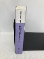 首無の如き祟るもの (講談社文庫 み 58-3) 講談社 三津田 信三