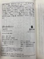 首無の如き祟るもの (講談社文庫 み 58-3) 講談社 三津田 信三