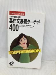 英作文表現ターゲット400 旺文社