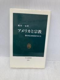 アメリカと宗教: 保守化と政治化のゆくえ (中公新書 2076) 中央公論新社 堀内 一史
