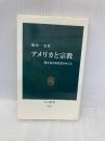 アメリカと宗教: 保守化と政治化のゆくえ (中公新書 2076) 中央公論新社 堀内 一史