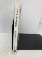 アメリカと宗教: 保守化と政治化のゆくえ (中公新書 2076) 中央公論新社 堀内 一史